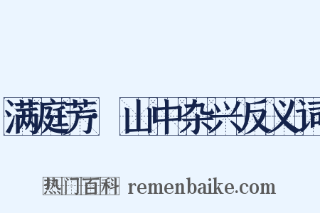 满庭芳·山中杂兴反义词是什么意思的图片